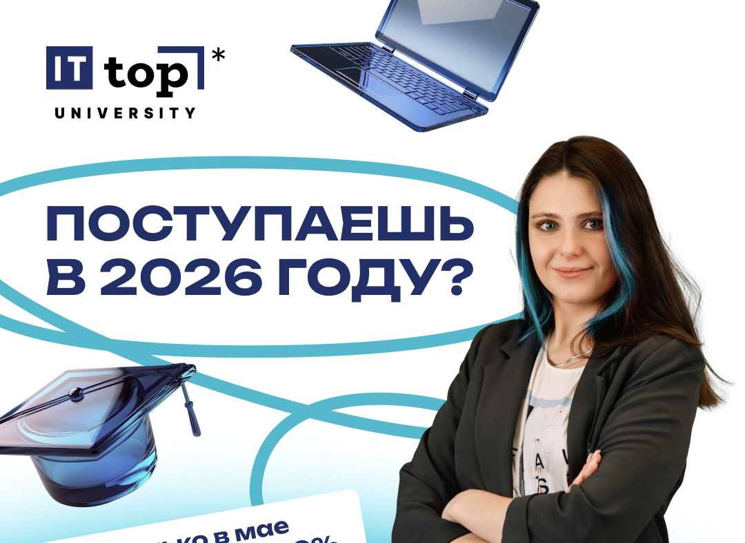 Поступаешь в 2026 году? Дарим скидку 20% на первый платеж