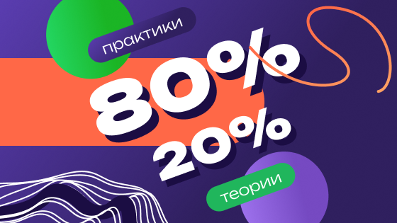 Делаем упор на реальные навыки: обучаем не в теории, а на практике. С первого дня разбираем кейсы и рабочие задачи. Теория только там, где она действительно нужна